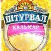 Кальмар Штурвал солено-сушеный, 36 г