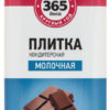 Плитка кондитерская 365 дней молочная, 80 г