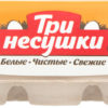 Яйцо Три несушки куриное C0 10шт, упак