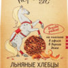 Хлебцы Полезный перекус льняные сладкие с сушеным яблоком, 100 г