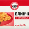 Полуфабрикаты замороженные 365 дней Блинчики с клубничным джемом, 420 г