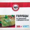 Готовое блюдо 365 дней Голубцы по-домашнему с овощным соусом, 300 г