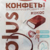 Конфеты ДиYes витаминизированные кокосовые, 200 г