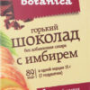 Шоколад горький с имберем Eco-botanica м/у 90г