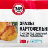 Готовое блюдо 365 дней Зразы картофельные с мясом под сливочной грибной подливкой, 300 г