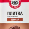 Плитка кондитерская 365 дней темная, 80 г