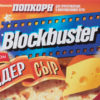Попкорн Blockbuster с ароматом чеддер сыр, 99 г