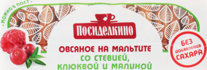 Печенье Посиделкино Овсяное на мальтите со стевией клюквой и малиной, 170 г
