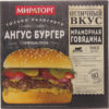 Бургер с горчичным соусом Ангус Мираторг к/у 150г