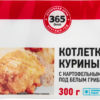 Готовое блюдо 365 дней Котлетки куриные с картофельным пюре под грибным соусом, 300 г