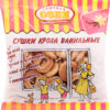 Сушки Семейка Озби Кроха ванильные, 200 г