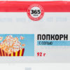 Попкорн 365 дней с солью для приготовления в микроволновой печи, 92 г