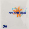 Бумажные салфетки Мягкий знак однослойные тисненые 50шт, упак