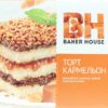 Торт бисквитный Кармельон Baker House к/у 350г