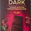 Шоколад Alpen Gold Dark темный с вишневыми кусочками со вкусом перца чили, 85 г