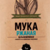 Мука Черный хлеб ржаная цельнозерновая, 1 кг