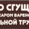 Вафельная трубочка Свитлогорье Белорусские традиции молоко сгущённое с сахаром вареное, 70 г