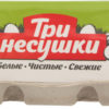 Яйцо Три несушки куриное C1 10шт, упак