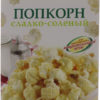 Попкорн сладко-соленый для СВЧ SPAR к/у 85г