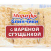 Блинчики Морозко с вареной сгущенкой 3шт, упак
