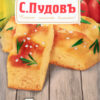 Мучная смесь С.Пудовъ Фокаччо с пряными травами, 400 г