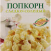 Попкорн сладко-соленый для СВЧ SPAR к/у 85г