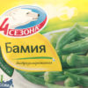 Полуфабрикат 4 Сезона Бамия быстрозамороженная, 400 г