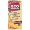 Шоколад горький с имберем Eco-botanica м/у 90г