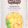 Консервы фруктовые Маркет Перекресток Ананасы Королевские кусочки в сиропе, 830 г