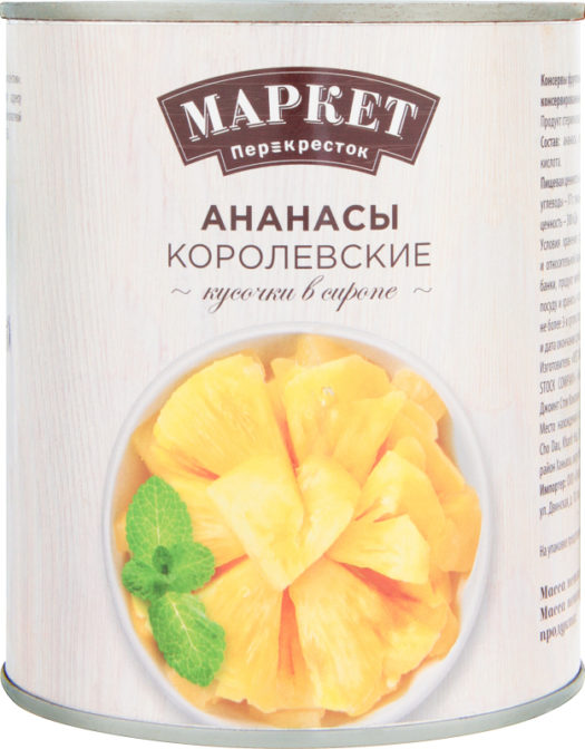 Консервы фруктовые Маркет Перекресток Ананасы Королевские кусочки в сиропе, 830 г