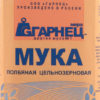 Мука Гарнец полбяная цельнозерновая, 500 г