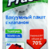 Вакуумный пакет Paclan с клапаном 50*60см